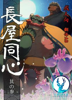 长屋同心 其之三