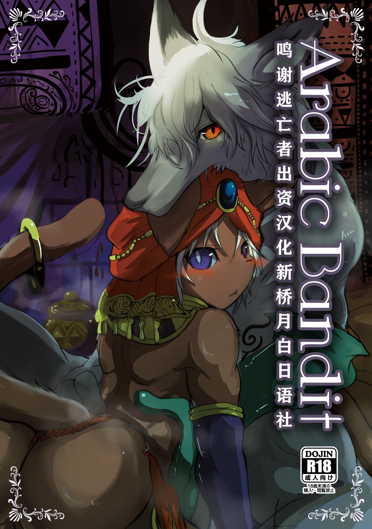 [Noppera Koubou (Mujina)] ArabicBandit [Chinese]: Chapter 51n12n - Page 1