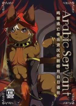 [Noppera Koubou (Mujina)] ArabicServant [Chinese] [逃亡者x新桥月白日语社汉化]