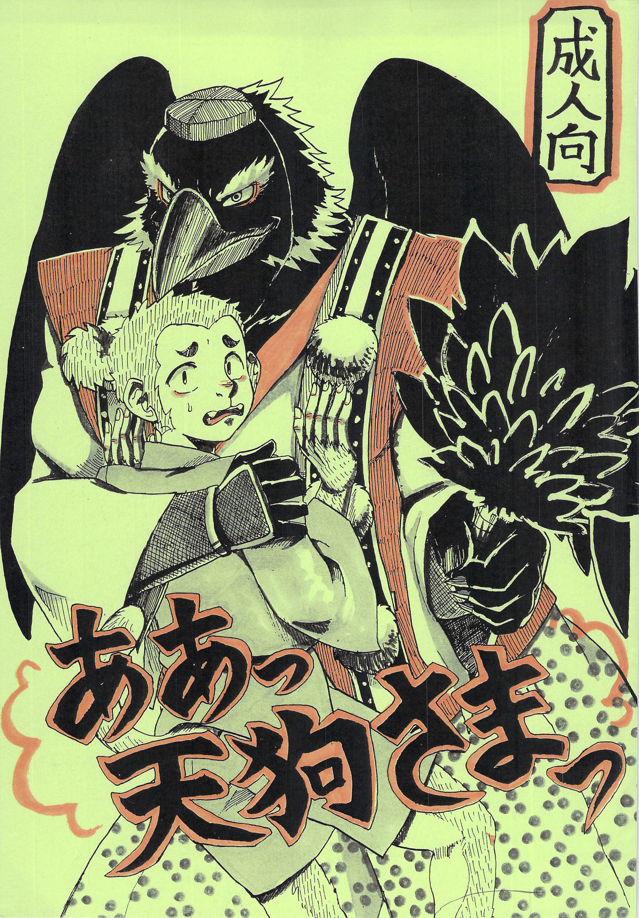 ああ、天狗様: Chapter 15b125b - Page 1