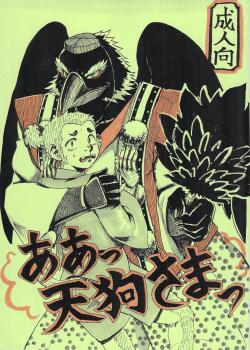 ああ、天狗様