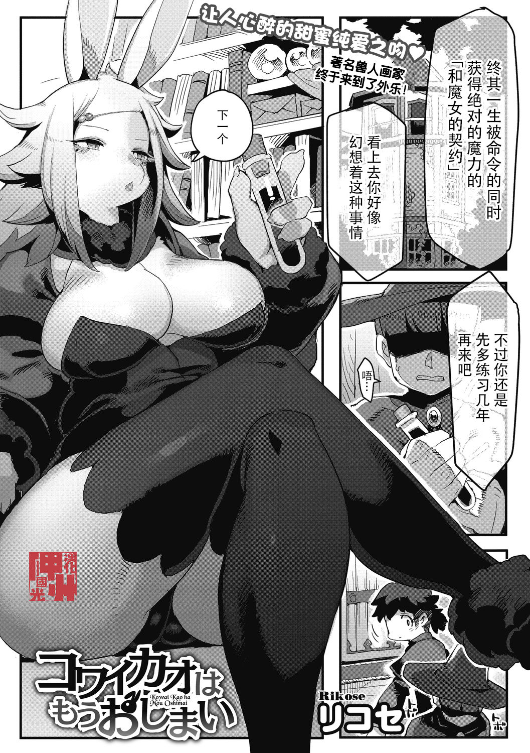[Rikose] Kowai Kao ha Mou Oshimai (COMIC GAIRA Vol. 06) [Chinese]: Chapter 1 - Page 1
