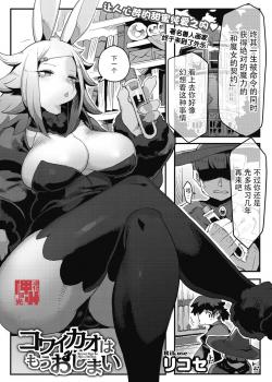 [Rikose] Kowai Kao ha Mou Oshimai (COMIC GAIRA Vol. 06) [Chinese]