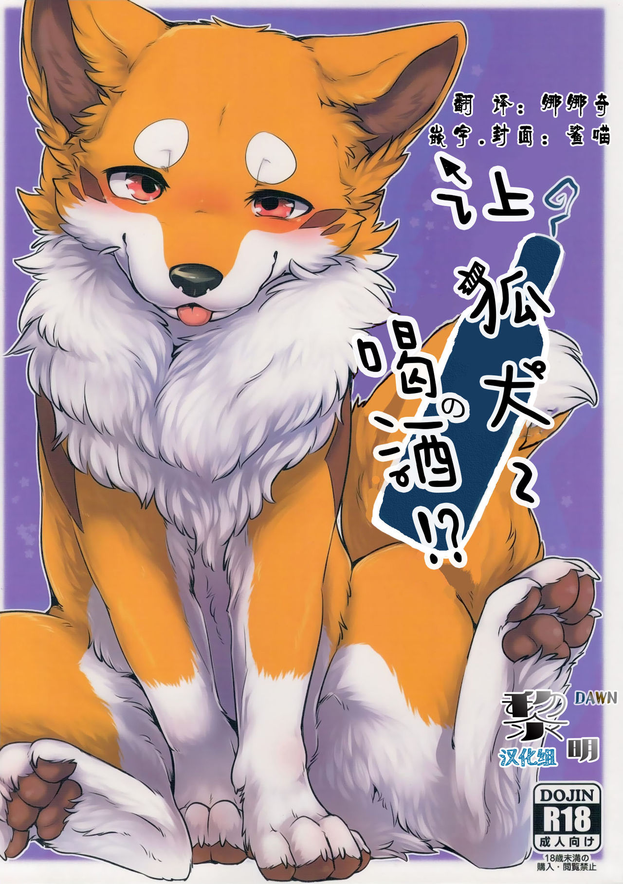 (Shinshun Kemoket 4) [Kaiten ParaDOGs (Diga Tsukune)] Kitsuneinu ni Nomaso!  让狐犬喝酒! [Chinese]: Chapter 4n65 - Page 1