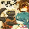 (Shotaket 15) [Urajingai (Fuzisawa, EIXIN)] Mofumofu 3 [Chinese] [桑德个人汉化]