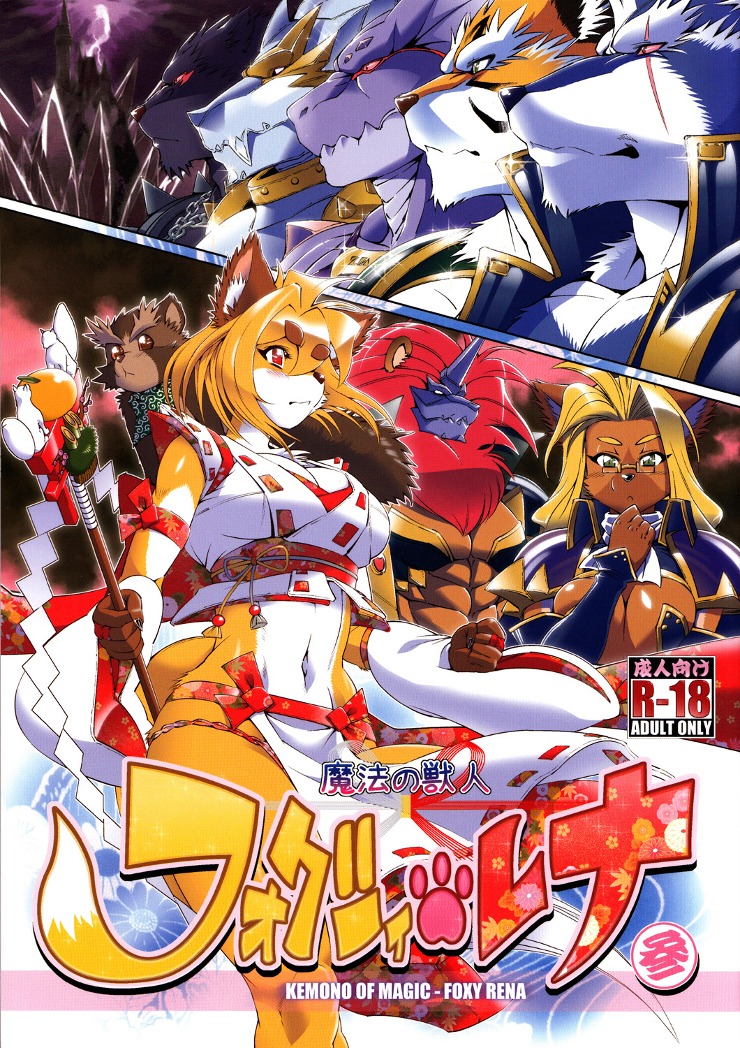 [Sweet Taste (甘口)] 魔法の獣人フォクシィ・レナ: Chapter 15b15b - Page 1