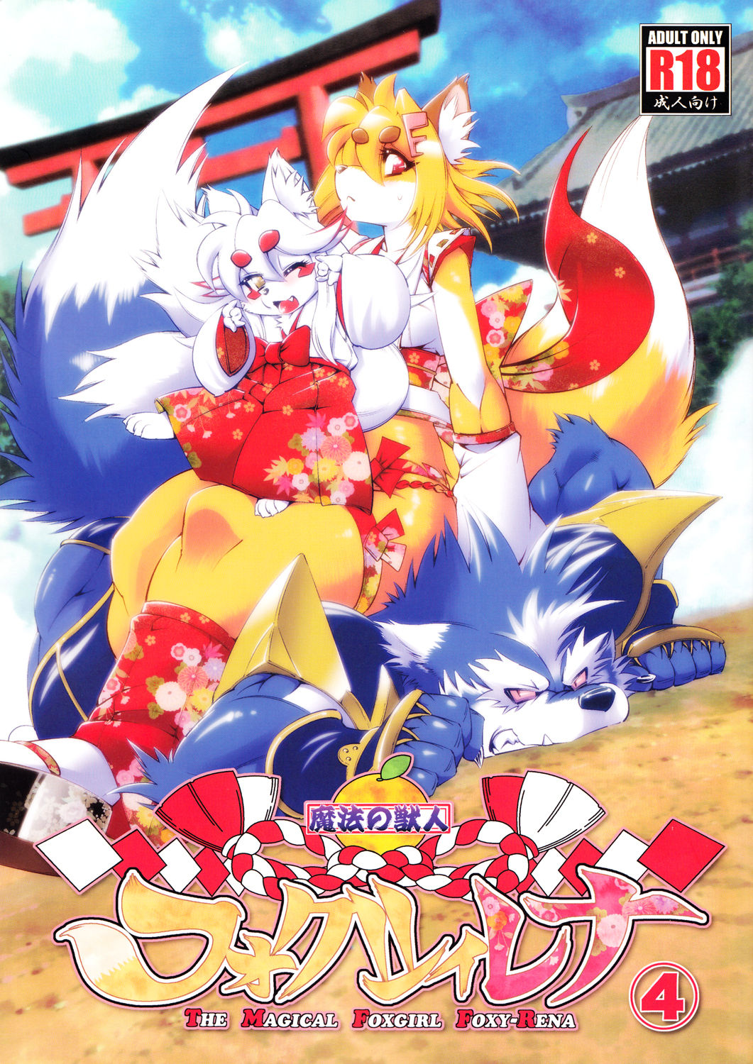 [Sweet Taste (甘口)] 魔法の獣人フォクシィ・レナ: Chapter 51b152n - Page 1