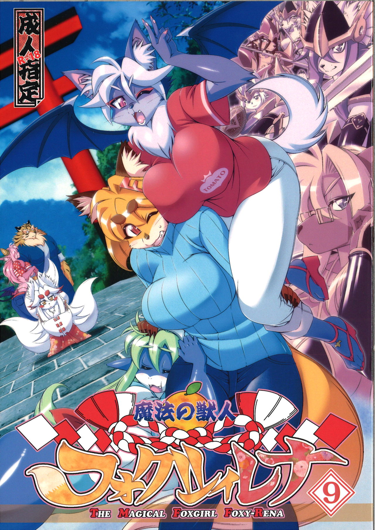 [Sweet Taste (甘口)] 魔法の獣人フォクシィ・レナ: Chapter b123b - Page 1