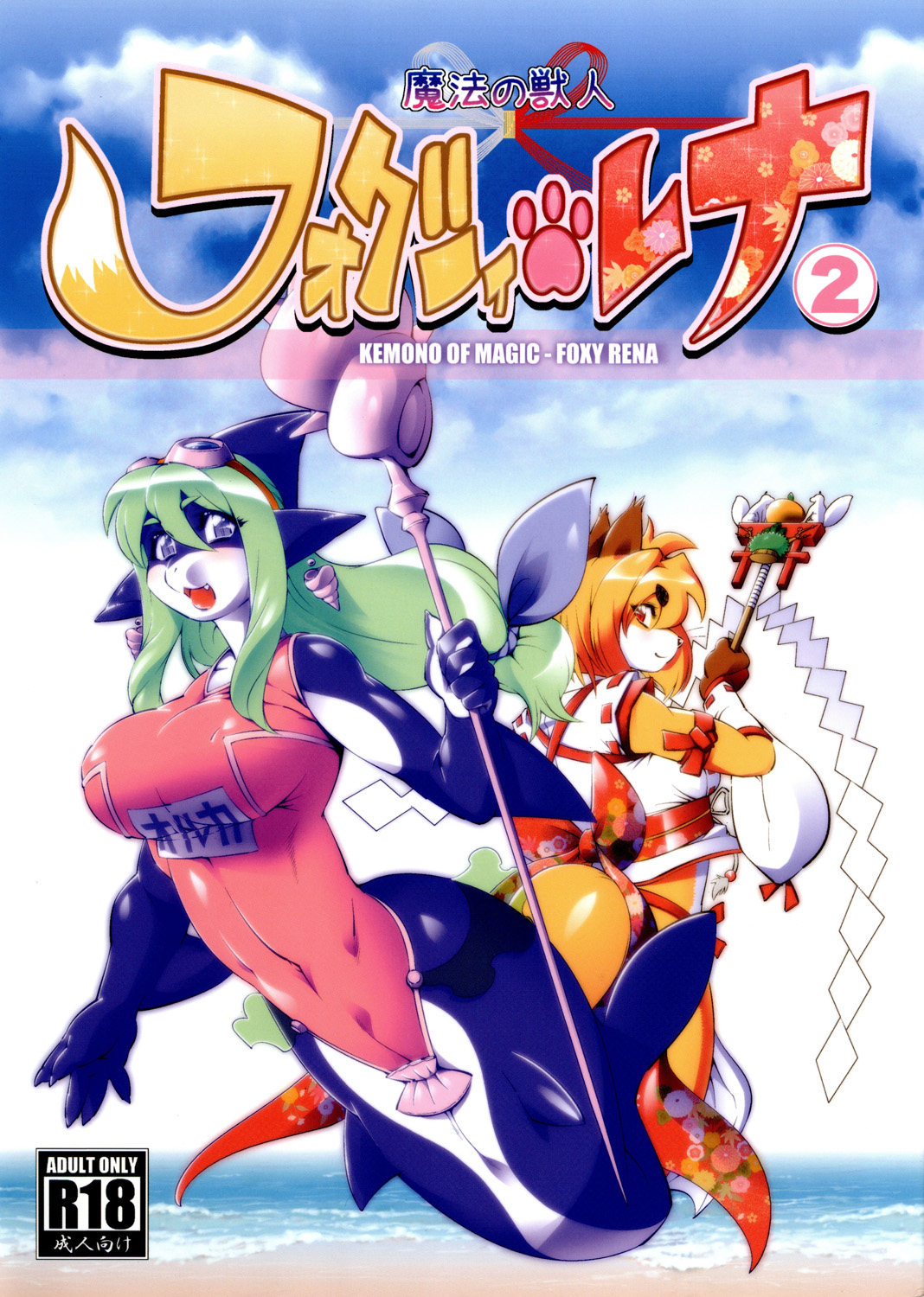[Sweet Taste (甘口)] 魔法の獣人フォクシィ・レナ: Chapter b155b1 - Page 1