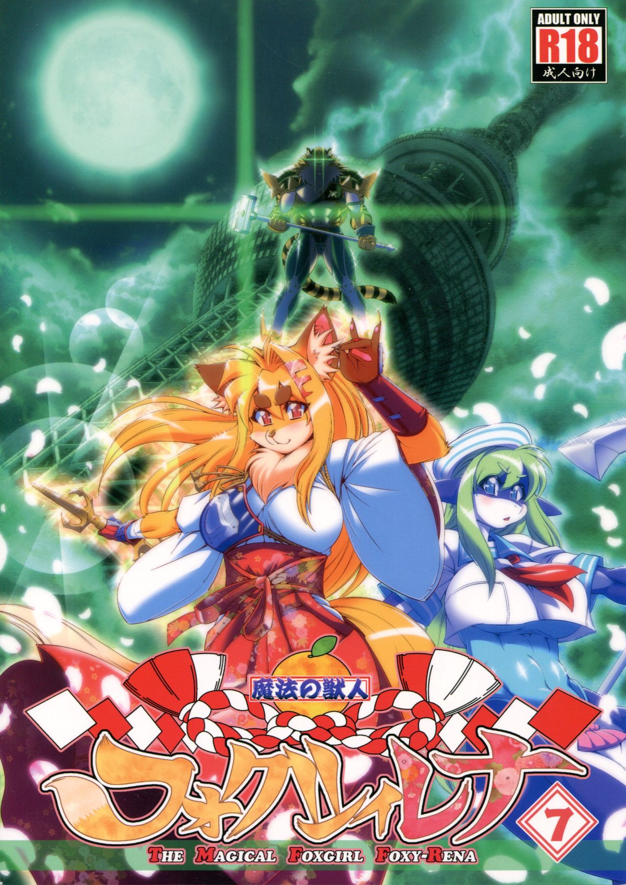 [Sweet Taste (甘口)] 魔法の獣人フォクシィ・レナ: Chapter b15b2 - Page 1