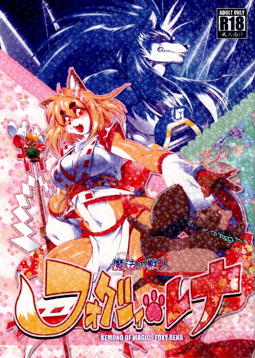 [Sweet Taste (甘口)] 魔法の獣人フォクシィ・レナ: Chapter b15bb - Page 1