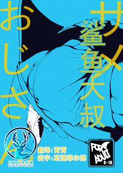 鲨鱼大叔
