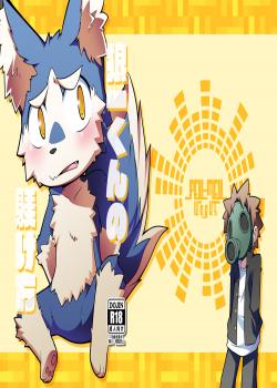 狼一くんの躾け方