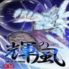 輝の風Wind of Shine