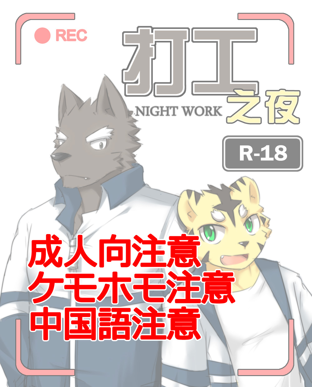 [zoharwolf] 打工之夜 [中国語]: Chapter 5n1n1m - Page 1