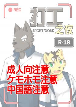 [zoharwolf] 打工之夜 [中国語]