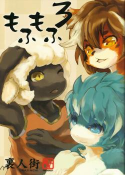 もふもふ3