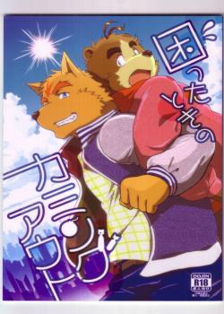 Komatta Toki no Coming Out